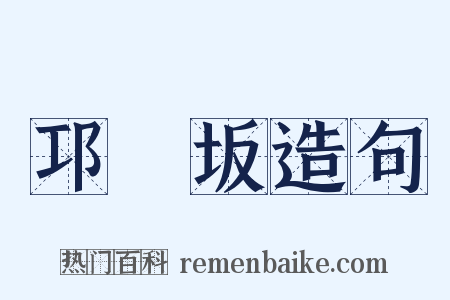 邛郲坂造句是什么意思的图片